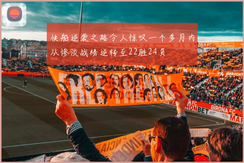 快船逆袭之路令人惊叹一个多月内从惨淡战绩逆转至22胜24负