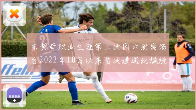 东契奇职业生涯第三次因六犯离场自2022年10月以来首次遭遇此尴尬局面