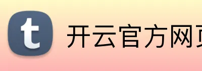 开云官方网页版官网 Logo